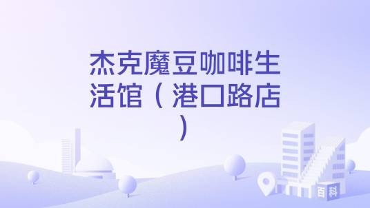 杰克魔豆咖啡生活馆（港口路店）