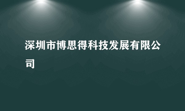 深圳市博思得科技发展有限公司