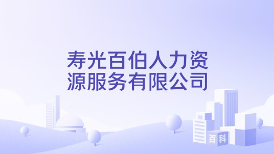 寿光百伯人力资源服务有限公司