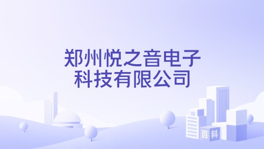 郑州悦之音电子科技有限公司