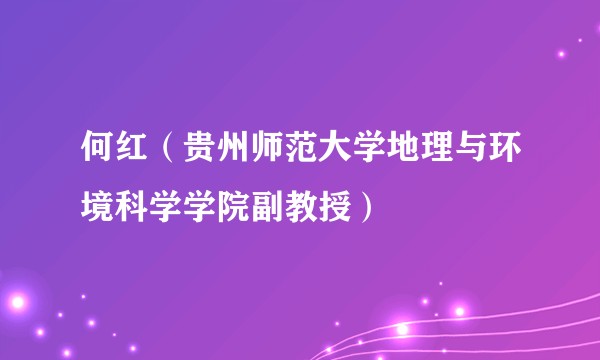何红（贵州师范大学地理与环境科学学院副教授）