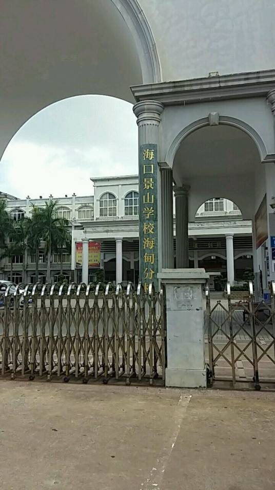 海口景山学校海甸分校