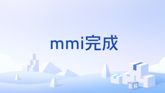 mmi完成