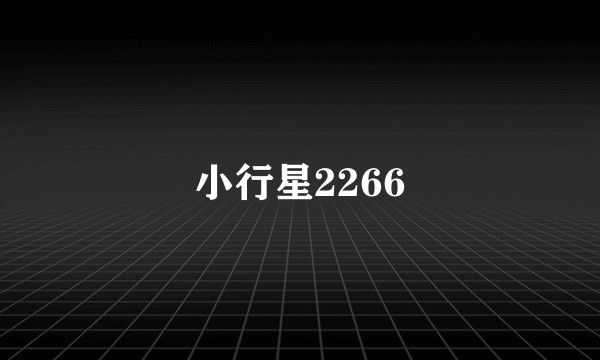 小行星2266