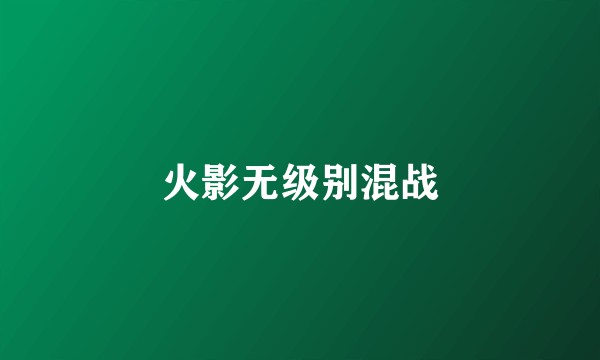 火影无级别混战