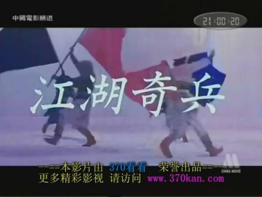 江湖奇兵