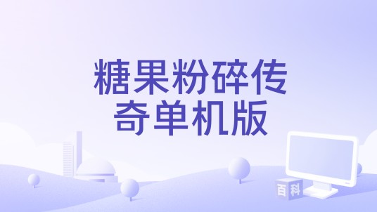 糖果粉碎传奇单机版
