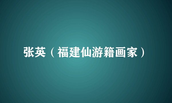 张英（福建仙游籍画家）