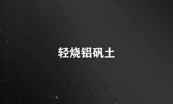 轻烧铝矾土