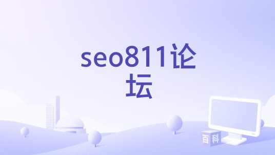 seo811论坛