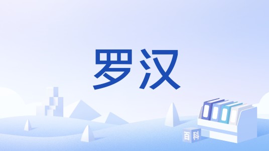 罗汉（南昌方言）