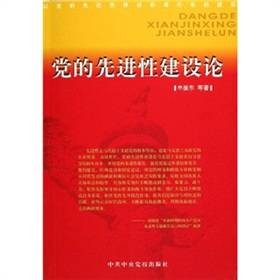 党的先进性建设