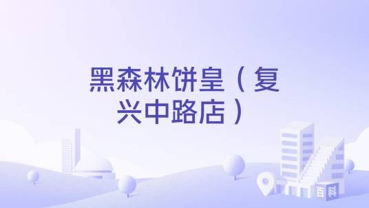 黑森林饼皇（复兴中路店）