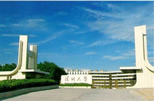 深圳大学师范学院