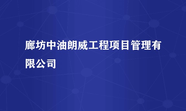 廊坊中油朗威工程项目管理有限公司