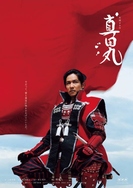 真田丸（日本2016年堺雅人主演的电视剧）