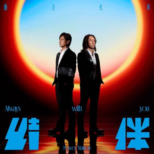 结伴（2024年动力火车发行的音乐专辑）