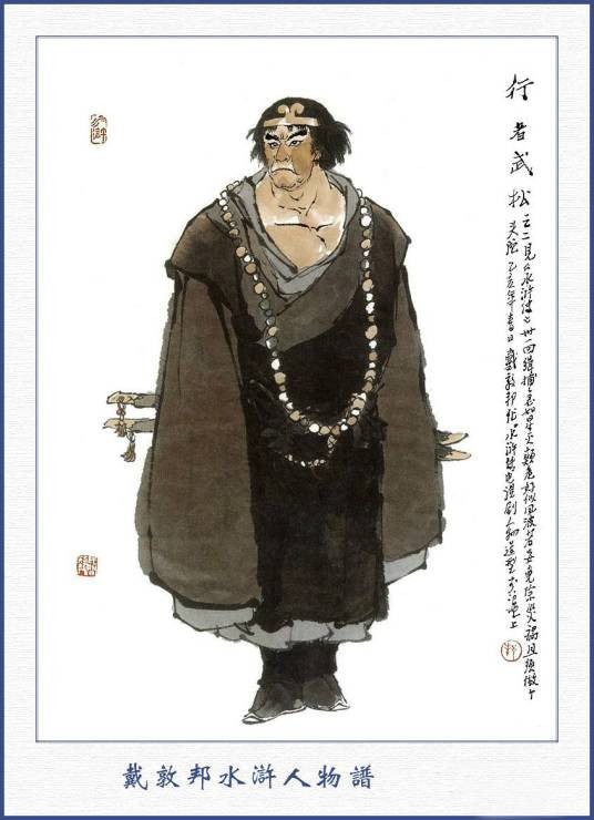 武松（古典名著《水浒传》中的人物）