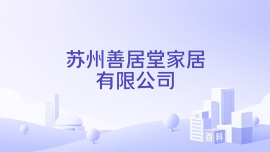 苏州善居堂家居有限公司