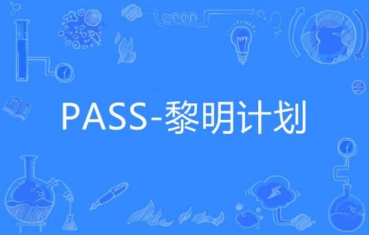 PASS-黎明计划