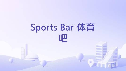 Sports Bar 体育吧