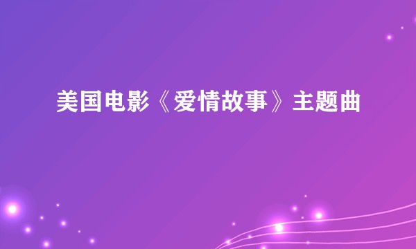 美国电影《爱情故事》主题曲