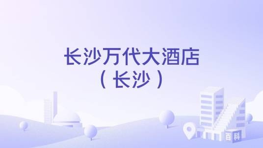 长沙万代大酒店（长沙）