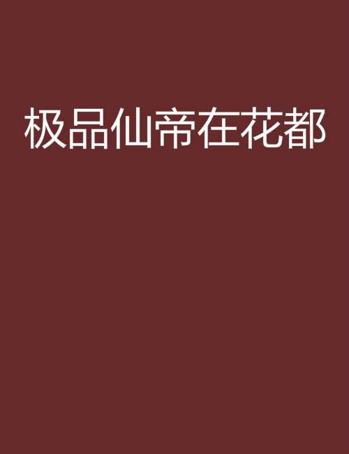 极品仙帝在花都