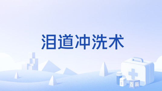 泪道冲洗术