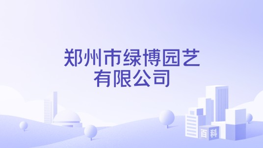 郑州市绿博园艺有限公司
