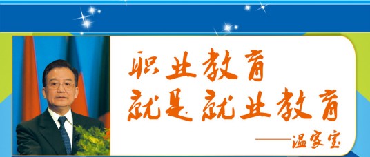 职业教育（国民教育体系和人力资源开发的重要组成部分）