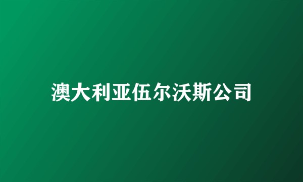 澳大利亚伍尔沃斯公司
