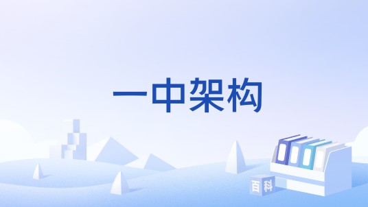 一中架构