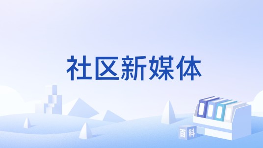 社区新媒体