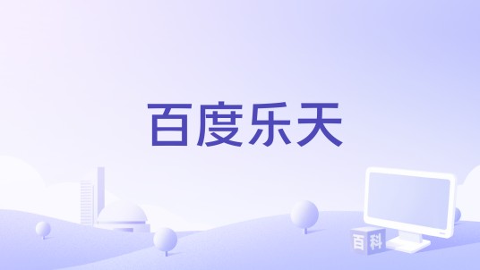 百度乐天