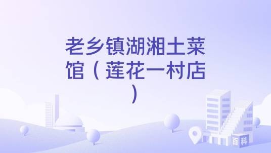 老乡镇湖湘土菜馆（莲花一村店）
