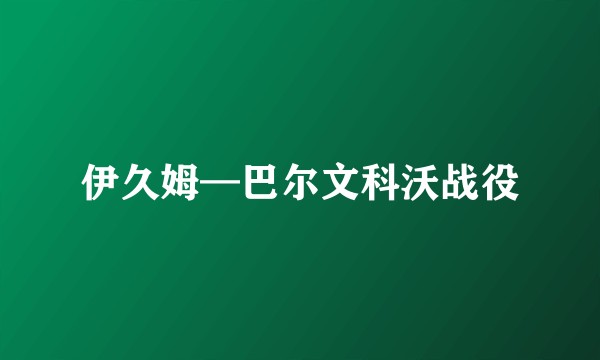 伊久姆—巴尔文科沃战役