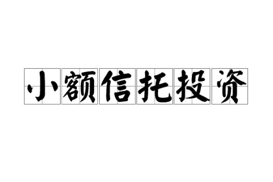 小额信托投资
