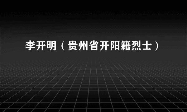 李开明（贵州省开阳籍烈士）