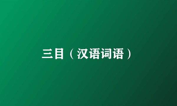三目（汉语词语）