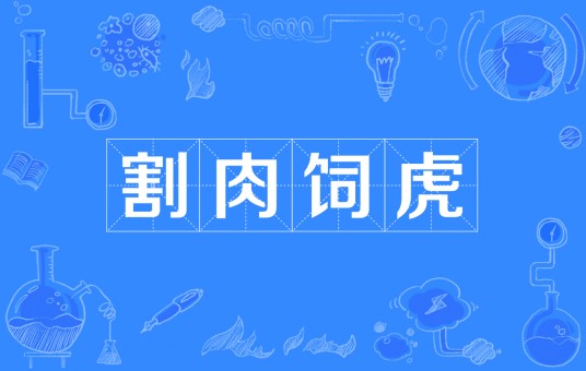 割肉饲虎