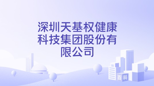 深圳天基权健康科技集团股份有限公司
