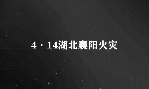 4·14湖北襄阳火灾