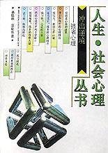 冲出逆境（强者心理）/人生社会心理丛书