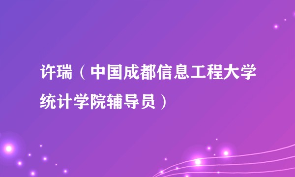 许瑞(中国成都信息工程大学统计学院辅导员)