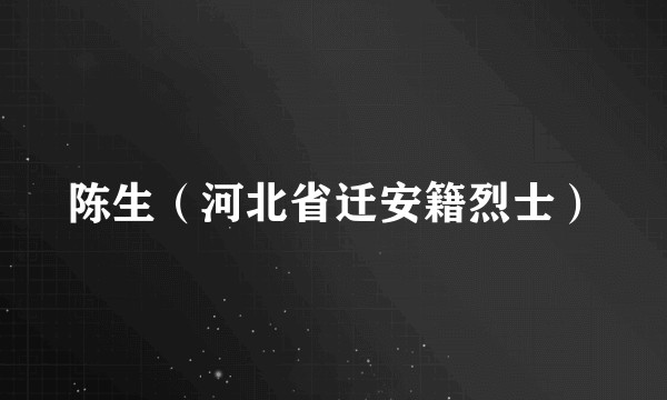陈生（河北省迁安籍烈士）