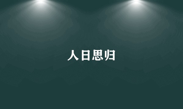 人日思归