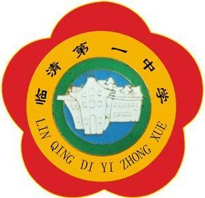 临清市第一中学