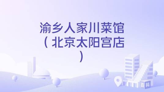 渝乡人家川菜馆（北京太阳宫店）