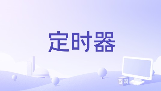 定时器（多任务定时提醒的软件）
